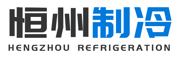 恒州制冷设备西安站